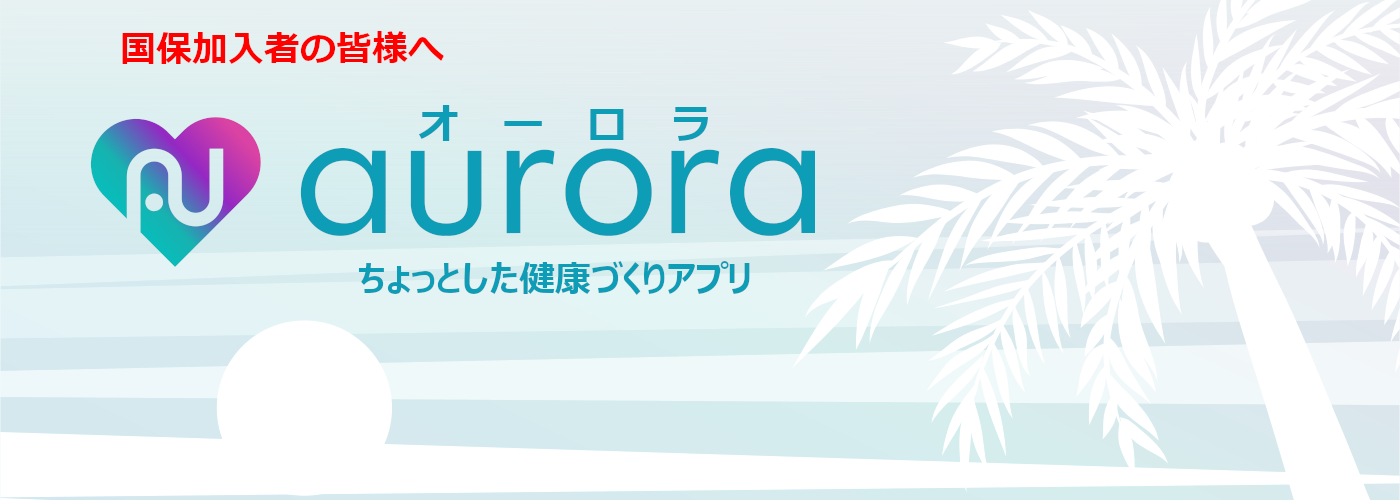 健康づくりアプリ「オーロラ」について